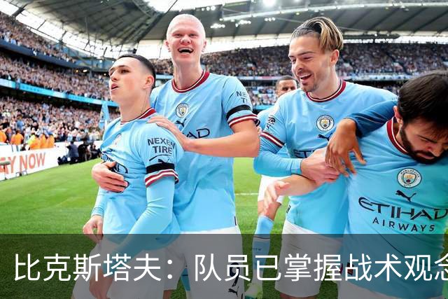 比克斯塔夫：队员已掌握战术观念 将灵活应对对手